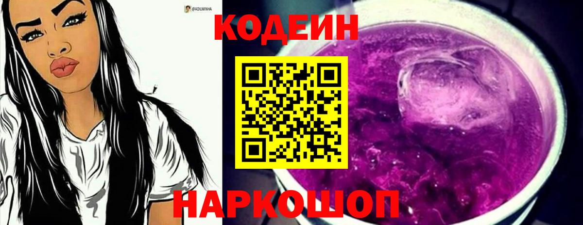 Кодеиновый сироп Lean напиток Lean (лин)  Codein Purple Drank  Вход с VPN  Бугульма 